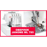 Оверлок Janome MyLock 785 в Минске