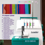 Оверлок Leader ECO DRIVE в Минске