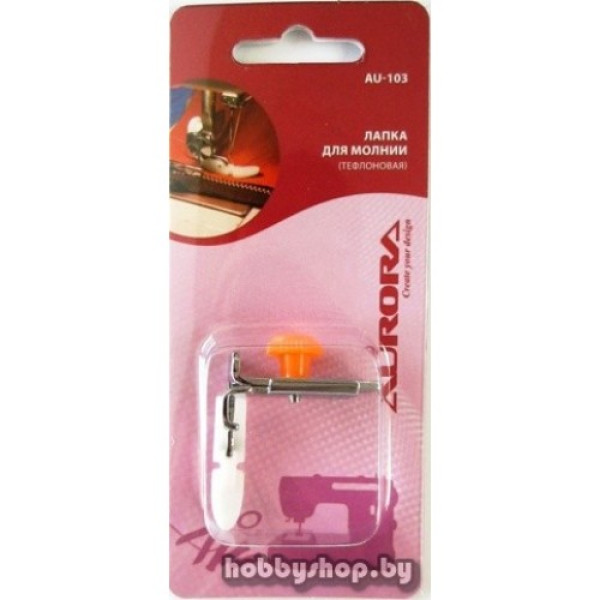 Лапка для швейной машины (в блистере) AURORA AU-103 Для молний (тефлоновая)