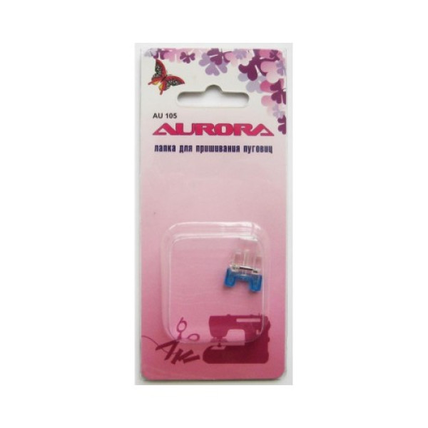 Лапка для швейной машины (в блистере) AURORA AU-105 Для пришивания пуговиц Для потайной строчки