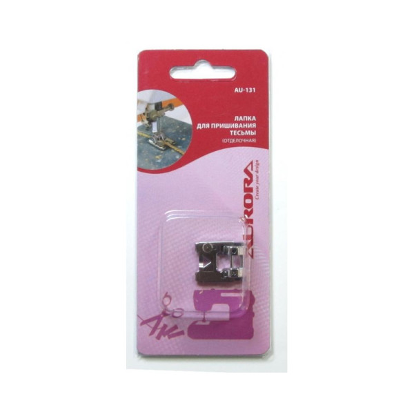 Лапка для швейной машины (в блистере) AURORA AU-131 Для пришивания тесьмы