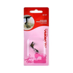 Лапка для швейной машины (в блистере) AURORA AU-137 Для присбаривания