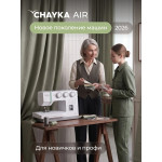 Швейная машина Chayka AIR в Минске