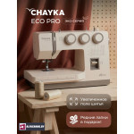 Швейная машина Chayka ECOPRO
