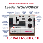 Швейная машина Leader HIGH POWER в Минске