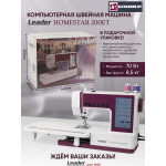 Швейная машина Leader HOMESTAR 200ET в Минске