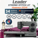 Швейная машина Leader STRONG STITCH AT в Минске